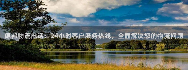 28圈农业银行是狗卡吗：德邦物流电话：24小时客户服务热线，