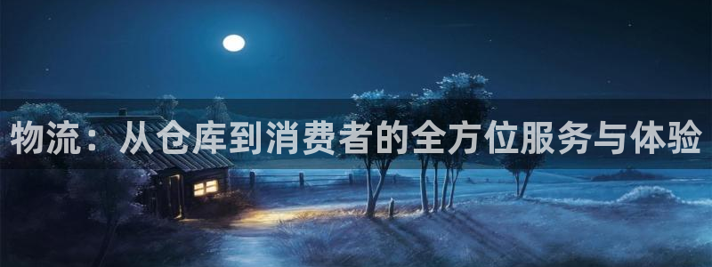 28圈注册链接教程：物流：从仓库到消