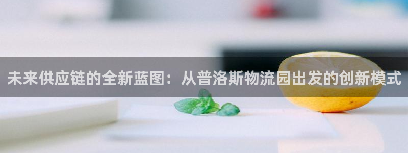 麻将128圈：未来供应链的全新蓝图：
