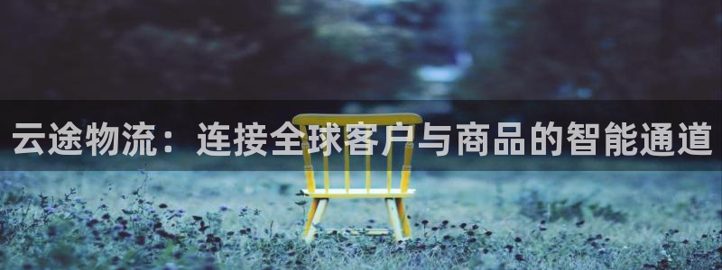 28圈旗下：云途物流：连接全球客户与