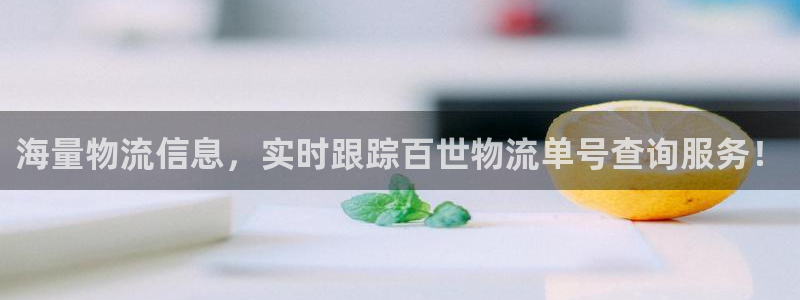 28圈正规吗?：海量物流信息，实时跟