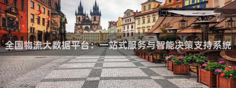28圈游戏：全国物流大数据平台：一站