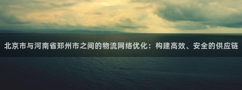 28圈正规吗：北京市与河南省郑州市之