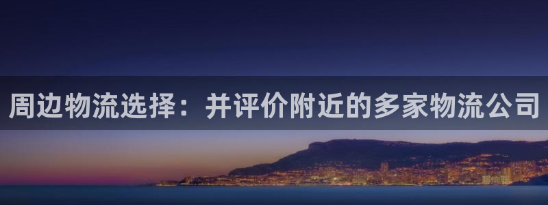 28圈链接来一个：周边物流选择：并评
