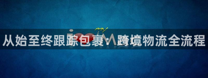 28圈人头费：从始至终跟踪包裹：跨境