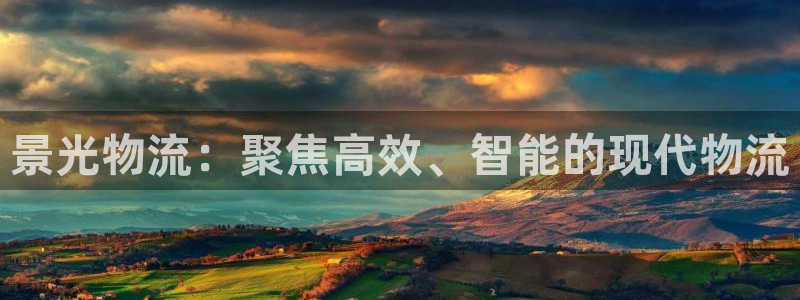 28圈下载链接是多少：景光物流：聚焦