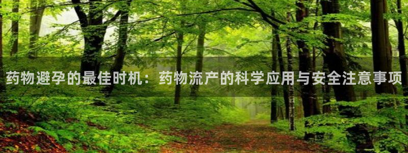 28圈为什么没有赢过一次：药物避孕的