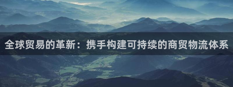 28圈怎么注册账号：全球贸易的革新：