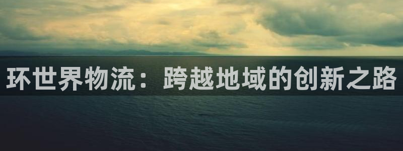 28圈官网链接：环世界物流：跨越地域