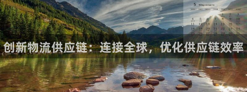 28圈app注册地址：创新物流供应链