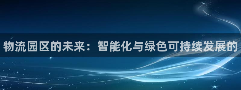 28圈图片：物流园区的未来：智能化与