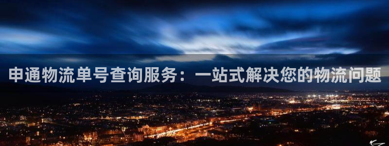 28圈代理落网：申通物流单号查询服务