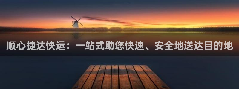 28圈网站怎么注册：顺心捷达快运：一