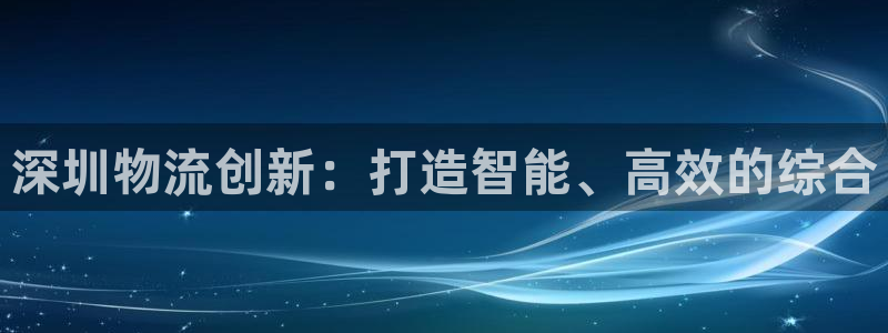 28圈下载二维码怎么弄：深圳物流创新