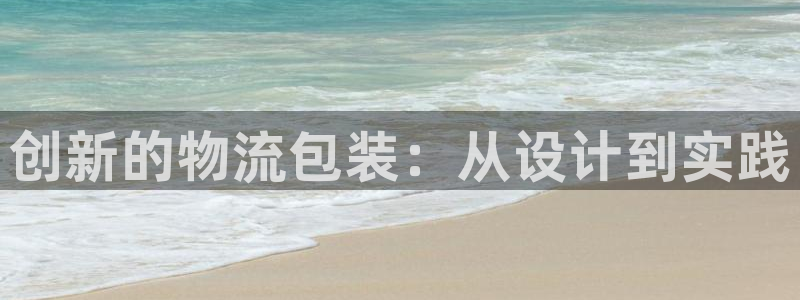 28圈注册网址：创新的物流包装：从设