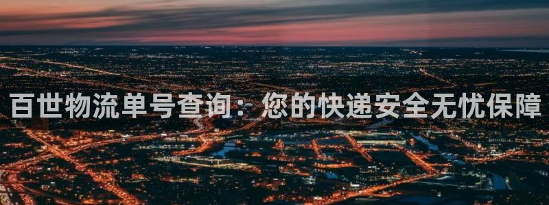 28圈稳吗：百世物流单号查询：您的快
