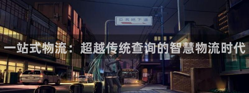 28圈娱乐官网网页下载：一站式物流：