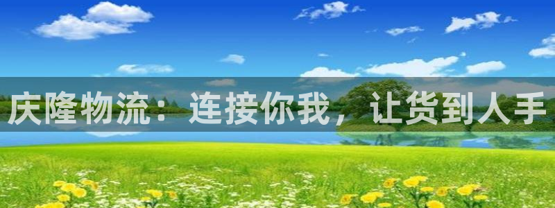28圈注册平台：庆隆物流：连接你我，