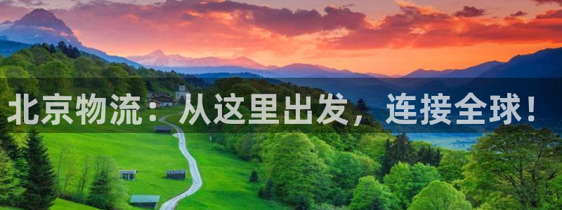 28圈app注册地址：北京物流：从这