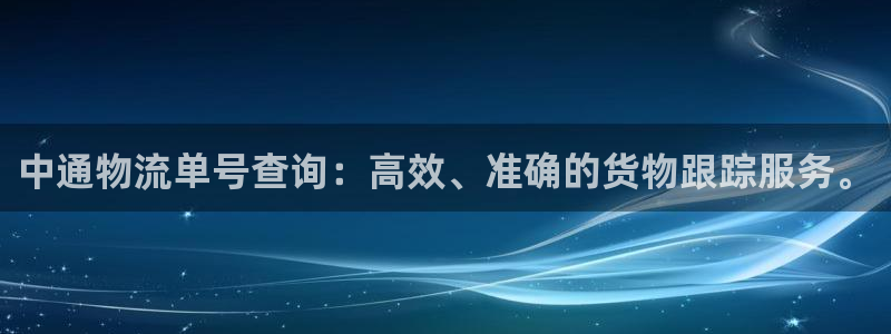 28圈注册条件：中通物流单号查询：高