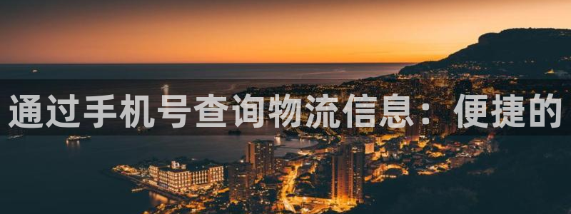 28圈注册登录：通过手机号查询物流信