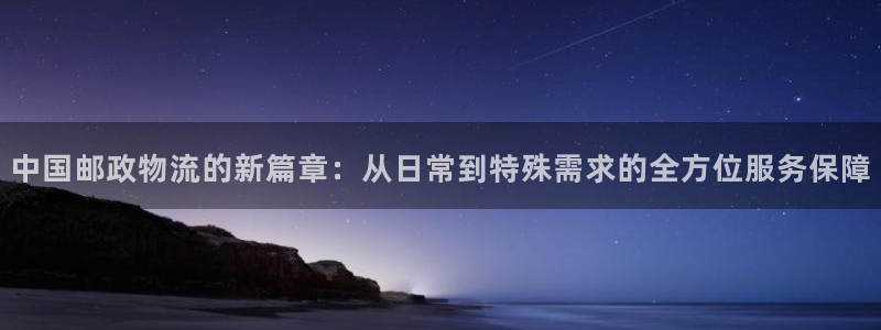28圈是干嘛的：中国邮政物流的新篇章
