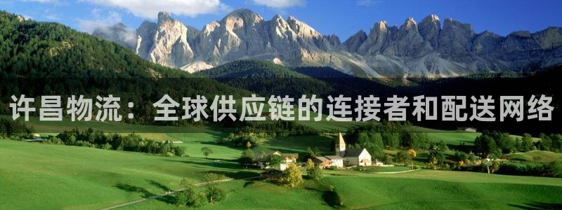 28圈南宫娱乐官网：许昌物流：全球供