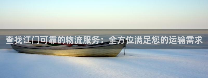 28圈电子游戏：查找江门可靠的物流服