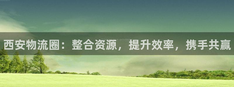 28圈登录用户名登录不上：西安物流圈