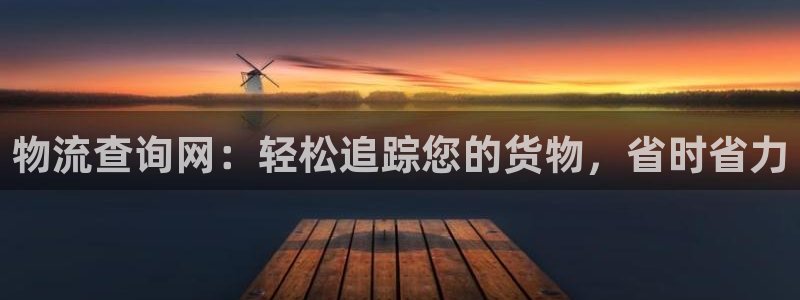 28圈.ccmpc是诈骗吗?：物流查
