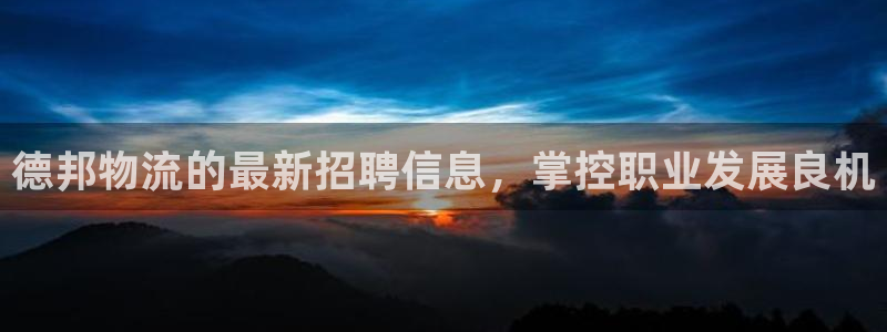 28圈官网版所有版本：德邦物流的最新