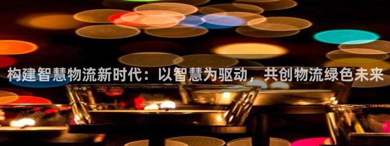 28圈官网链接：构建智慧物流新时代：