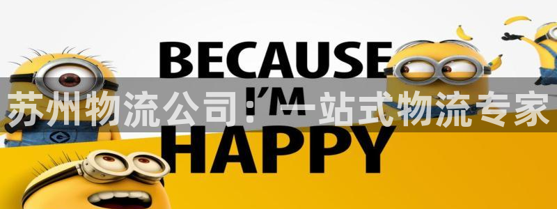 28圈绿骨头：苏州物流公司：一站式物